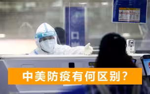美国网红实拍中美防疫区别：美国人想不到中国有多严格