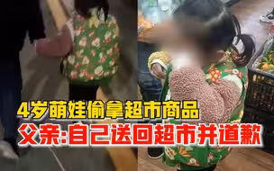 4岁萌娃逛超市偷拿商品，父亲：必须让她亲自送回超市并道歉