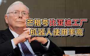 查理·芒格：去比亚迪工厂 会看到机器人使用率非常高