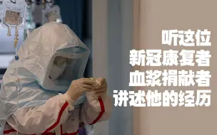 听这位新冠康复者、血浆捐献者讲述他的经历
