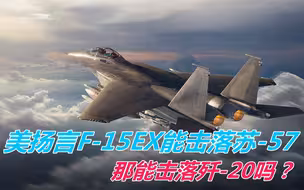 美国也开始吹牛四代机能干翻五代机了？美扬言F-15EX能击落苏57！