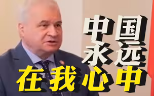俄罗斯驻华大使杰尼索夫用中文道别：中国永远在我心中