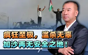 疯狂至极，滥杀无辜，加沙再无安全之地！