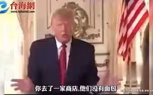 特朗普吐槽供应链危机下 美国商品短缺“我们就像一个第三世界国家！”