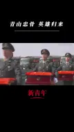 青山忠谷，英雄归来！