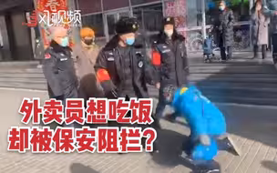 网友爆料称外卖员想进商场吃饭，却被保安推搡阻拦：商场我说了算