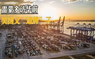 美国又玩虚空“造牌”：美商务部长访华前，解除拉黑27家中国实体