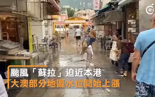 超强台风“苏拉”步步逼近！香港大澳水浸，汪洋一片