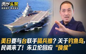 美日要与台联手搞兵推？关于钓鱼岛，民调来了！朱立伦回应“换侯”
