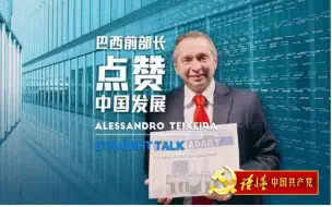 “中国发展目标的根基在于为人民谋发展”——巴西前旅游部部长、现任清华大学教授福鑫