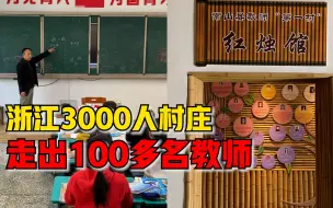 浙江3000人村庄走出100多名教师：以前外面来老师，杀年猪都是座上宾