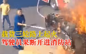 三轮起火驾驶员果断开进消防站：消防秒出警，三分钟扑灭