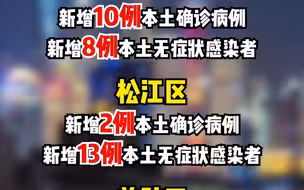 5月18日，上海各区新增新冠肺炎病例数量