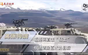 人车协同！近距离直击“猛士”快速清除百米外目标