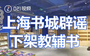 上海书城辟谣下架教辅书：书店仍正常营业，部分书架搬空是配合商场改造