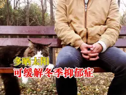 多晒太阳可缓解冬季抑郁症