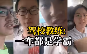 1个清华1个科学院2个浙大！高考后同班学霸组团学车