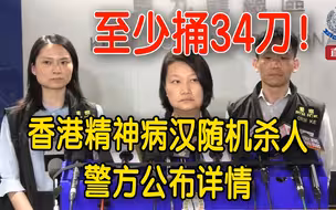 香港突发斩人案！精神病汉商场买刀随机杀人 警方公布详情