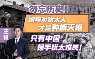 勿忘历史！纳粹对犹太人才是种族灭绝，只有中国援手犹太难民!