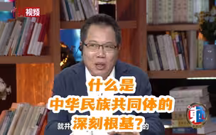 【东西问】什么是中华民族共同体的深刻根基
