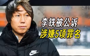李铁被公诉，涉嫌5项罪名！