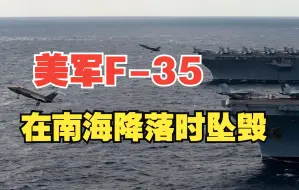 美军F-35在南海坠毁致7人受伤