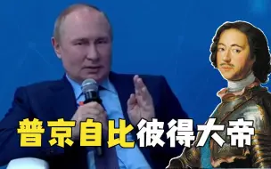 普京：彼得大帝作战21年收复土地，现在到我们了！