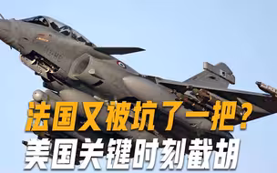 法国被盟友坑了一把刚从俄手里抢下巨额订单，美国突然出手截胡