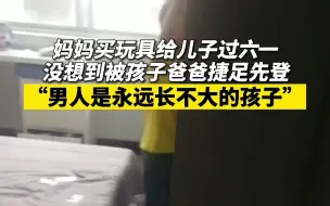 妈妈买玩具给儿子过六一被孩子爸爸捷足先登：男人是永远长不大的孩子