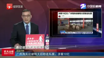 广州海关侦破特大奶粉走私案：涉案10亿