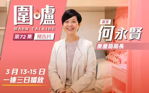 围炉·何永贤预告｜简约公屋肩负重要使命，盼港人对政府施政重拾信心