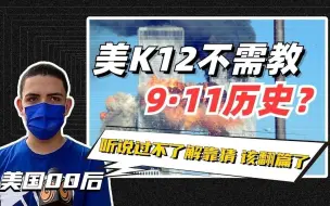 美国00后已经淡忘911事件？直言这件事“该翻篇了”