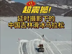 超震撼!延时摄影下的中国吉林滑冰马拉松