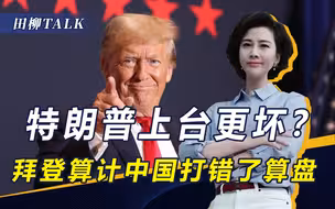 拜登政府口惠实不至，却比烂胁迫中国让利，特朗普上台一定更坏？