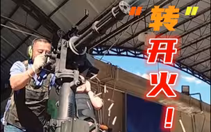 转管机枪的威力：500发子弹，十几秒打光！