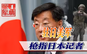 美军枪口对准日本人脑袋，记者咔嚓按下快门