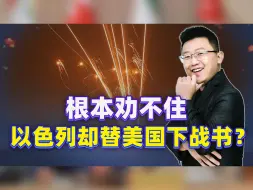 美国拒绝下场，以色列却替美下战书？根本拦不住，这下麻烦可大了