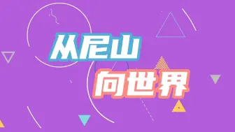 从尼山 向世界