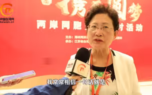 纪欣：行者常至  为者常成，两岸统一是大势所趋