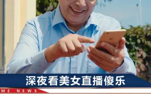 安徽七旬大爷迷恋美女主播想做“上门女婿”：她夸我又帅又有才