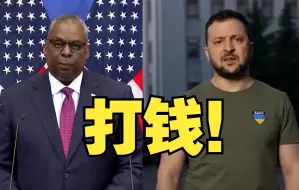 美国再向乌克兰提供10亿美元援助金，此前一天乌总统泽连斯基称，武器援助需要及时到位