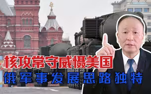 核攻常守威慑美国，俄罗斯军事发展思路独特，有何可取之处？