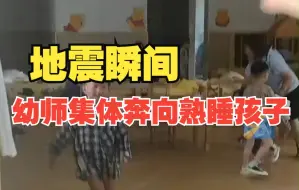 地震瞬间幼师集体奔向熟睡的孩子 为勇敢逆行的身影点赞！
