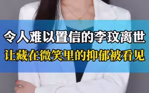 令人难以置信的李玟离世 让藏在微笑里的抑郁被看见