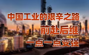 【卢克文工作室】中国工业的艰辛之路，前赴后继一点一点变强！