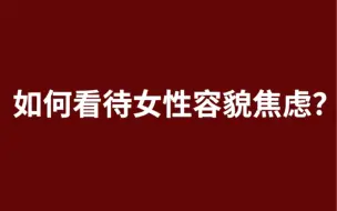 如何看待女性容貌焦虑？史航：不为悦己者容，为己悦者容