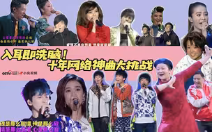 入耳即洗脑！十年网络神曲大挑战