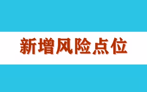6月14日0时至15时，北京朝阳区新增感染者20名，新增风险点位公布