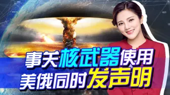24小时内，美俄两国就核武器使用发表声明，无法让人彻底安心