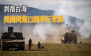 为亚太冲突做准备，美军举行最大规模后勤演习，13国齐聚澳大利亚
